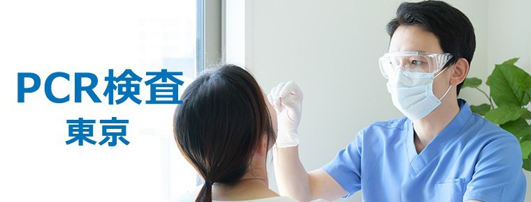 東京でPCR検査を受診できる医療機関 (病院・クリニック)