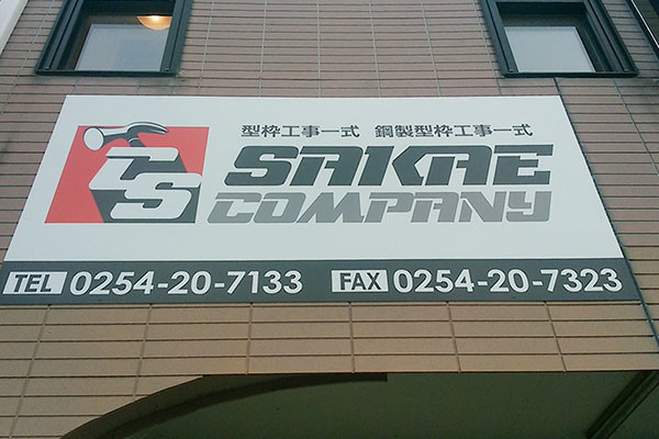 株式会社SAKAE COMPANY