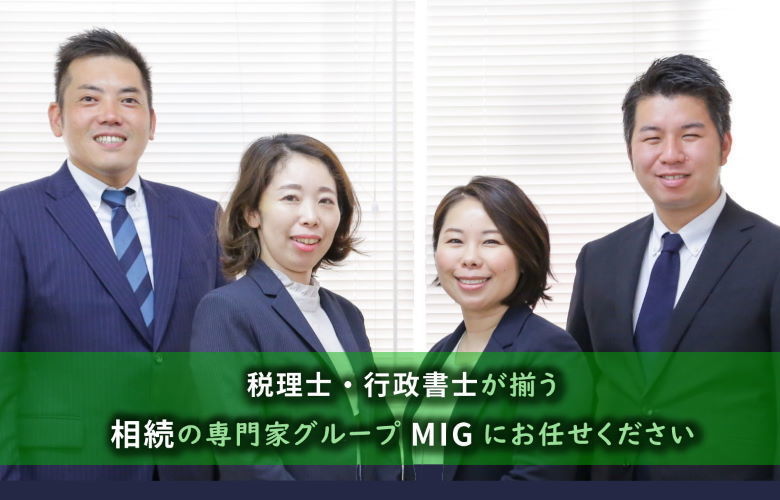 相続手続き・遺言サポート MIG