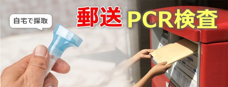 【郵送PCR】自宅で唾液を採取するタイプのPCR検査まとめ