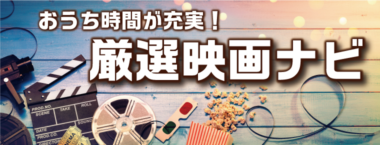 おうち時間が充実 厳選した映画をジャンル別に紹介 厳選映画ナビ