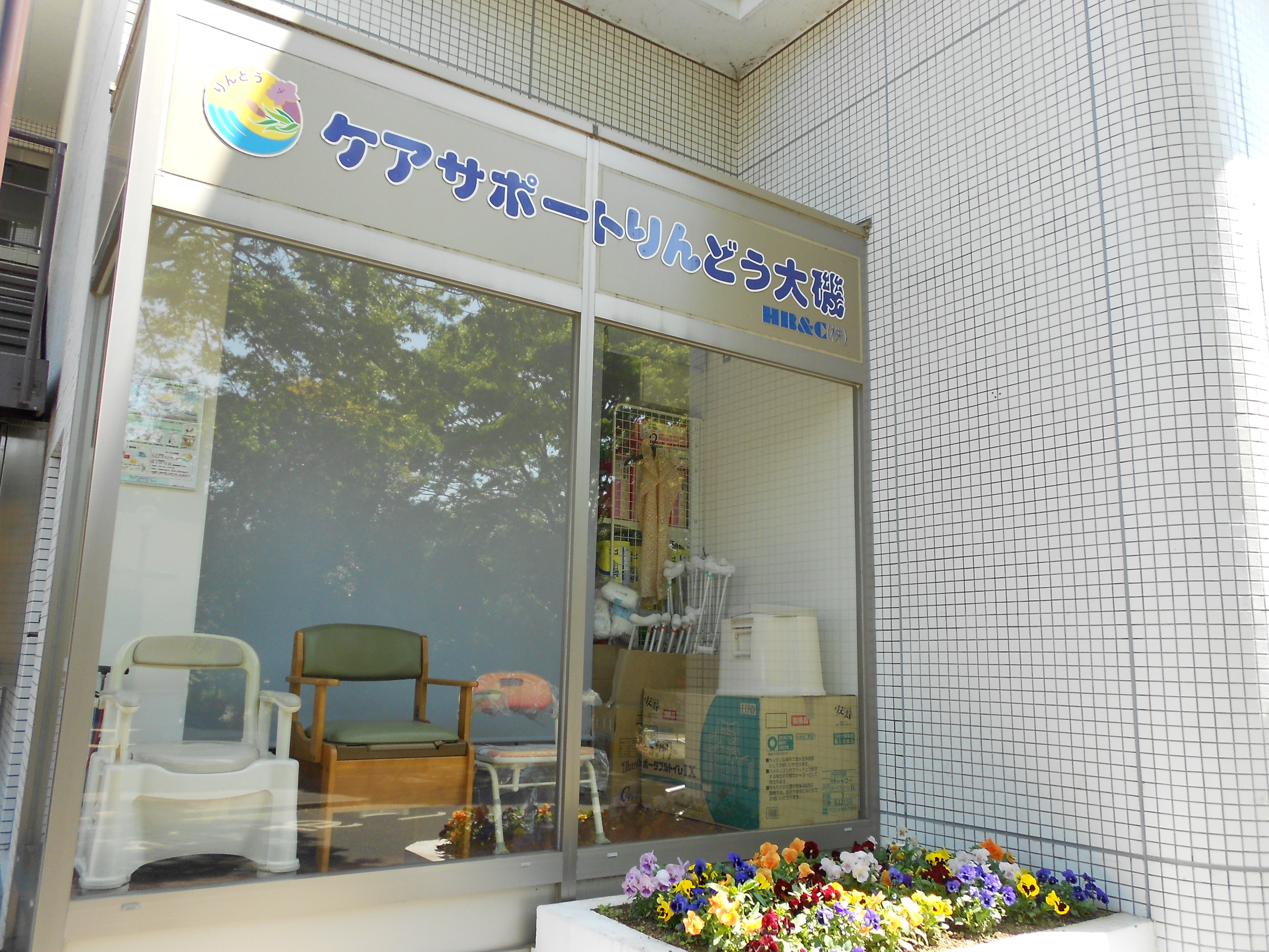 りんどうケアサービス(大磯)