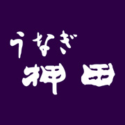 うなぎ　押田