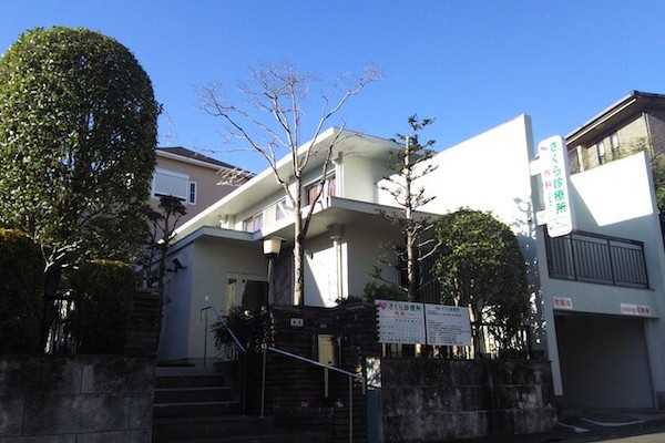 さくら診療所