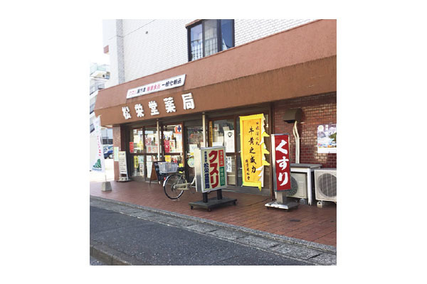 保険調剤 松栄堂薬局