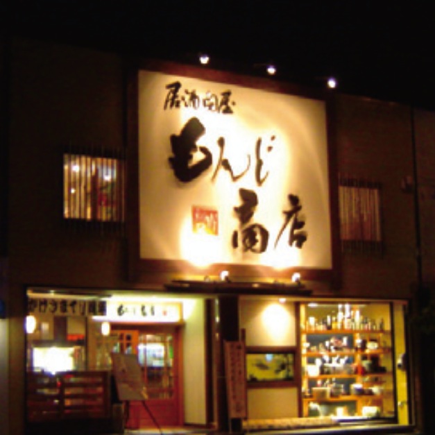 居酒問屋 もんど商店