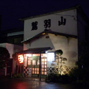 ちゃんこ茶屋鷲羽山