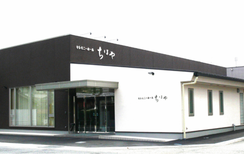 セレモニーホールちはや 有限会社御所公益舎