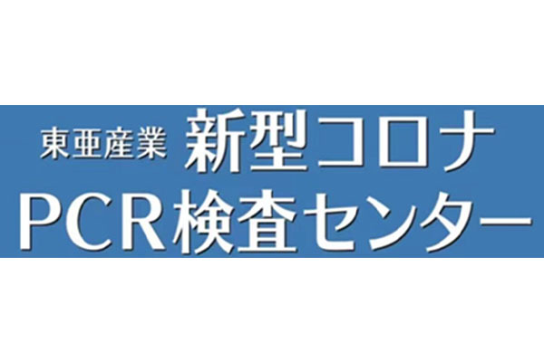 東京 秋葉原 新型コロナウイルスPCR検査センター(東亜産業)