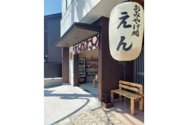 おみやげ処えん