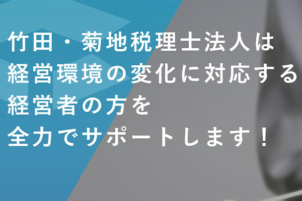 竹田・菊地税理士法人 盛岡本社