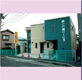 第一介護サービス