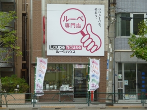 ルーペの専門店 ルーペハウス