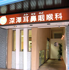 深澤耳鼻咽喉科