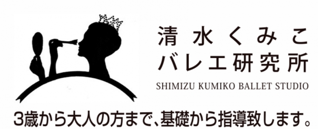 清水くみこバレエ研究所