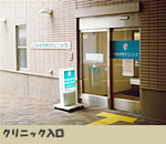 やまざきクリニック