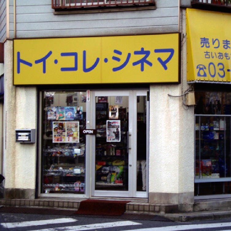トイ・コレ・シネマ