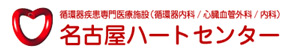 名古屋ハートセンター