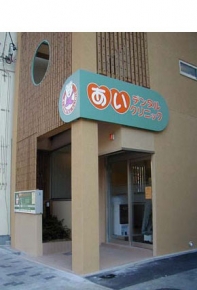 あいデンタルクリニック