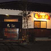 炭火やき・居酒屋 鳥飼