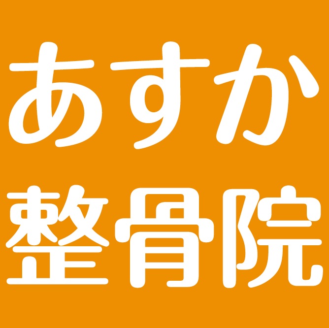 あすか整骨院