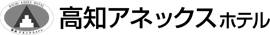 高知アネックスホテル