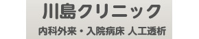 川島クリニック