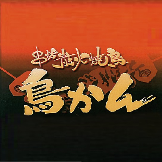 鳥かん多摩センター店