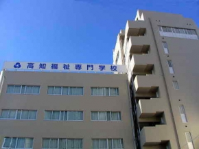 高知福祉専門学校