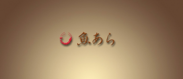 魚あら