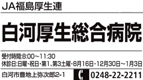 白河厚生総合病院