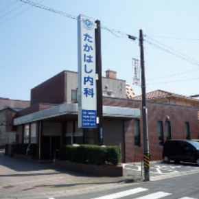 たかはし内科