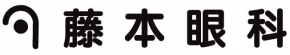 藤本眼科