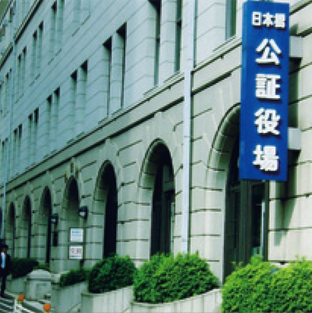 日本橋公証役場