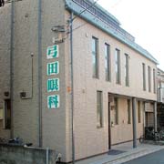 医療法人社団 弓田眼科医院