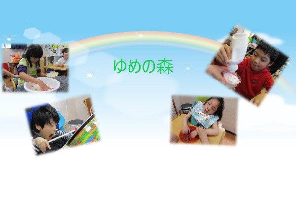 放課後等デイサービス ゆめの森
