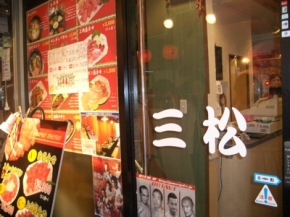 焼肉・韓国家庭料理 三松