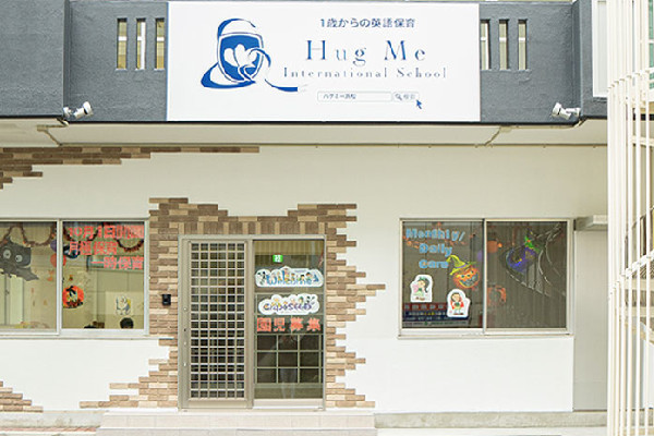 Hug Me International School(ハグミー・インターナショナルスクール)