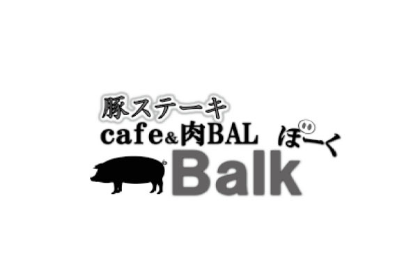 豚ステーキ Cafe&BAL ぼーく