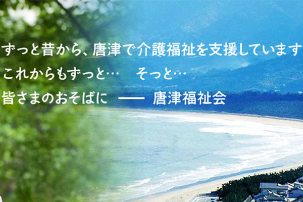 社会福祉法人 唐津福祉会