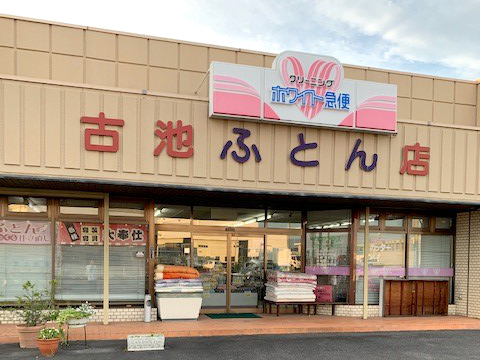 古池ふとん店