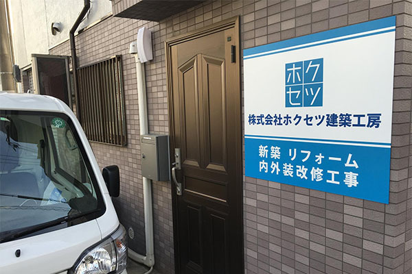 株式会社ホクセツ建築工房