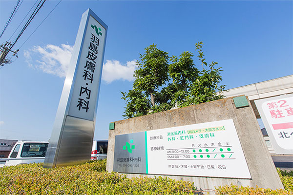 羽島皮膚科・内科