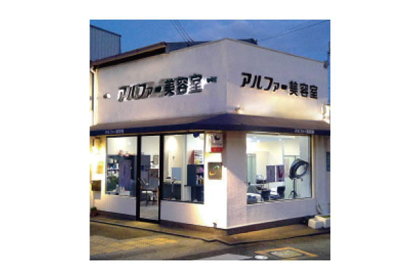 アルファー美容室
