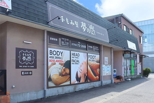 手もみ屋 夢のて