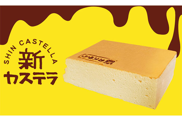 新カステラ
