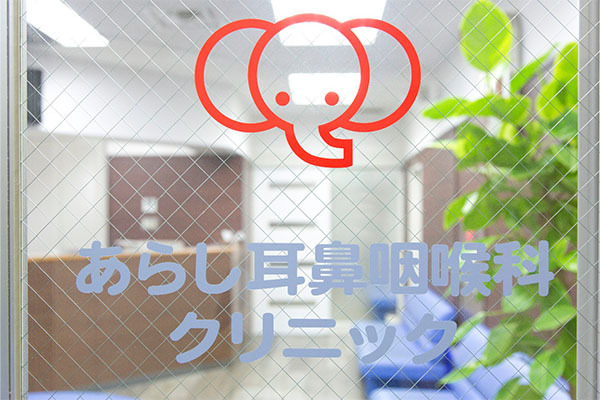 あらし耳鼻咽喉科クリニック