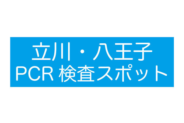 MSJ八王子PCR検査スポット