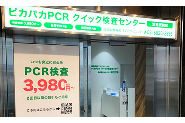 ピカパカPCRクイック検査センター 渋谷駅前店