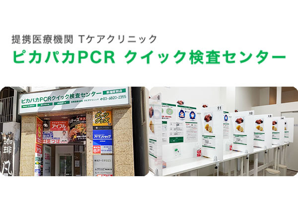 ピカパカPCRクイック検査センター 新宿駅前店